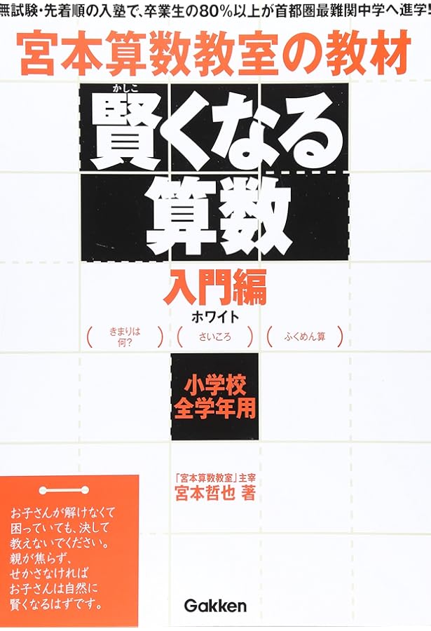 賢くなる算数入門編ゴ-ルド: 宮本算数教室の教材 | 宮本 哲也 |本