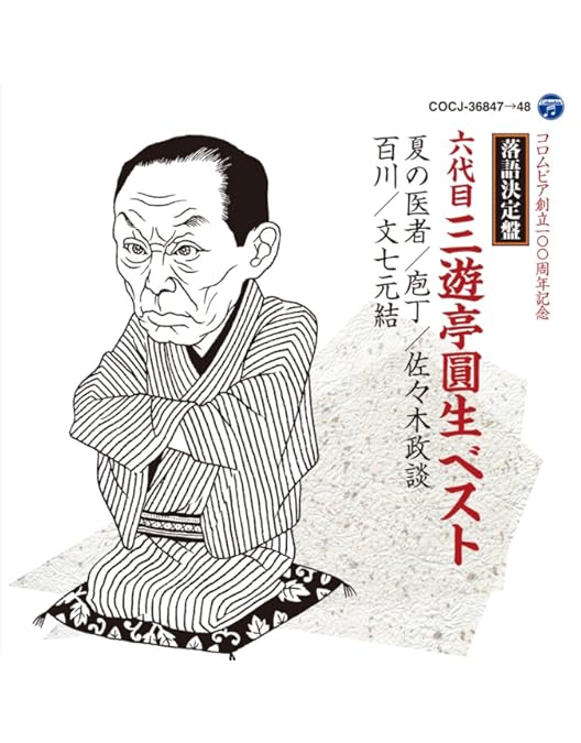 Amazon.co.jp: 落語研究会 六代目 三遊亭圓生 全集 上 [DVD] : 三遊亭