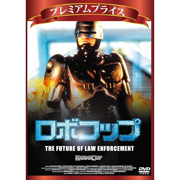 Amazon.co.jp: ロボコップ THE FUTURE OF LAW ENFORCEMENT [DVD