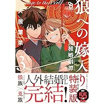 狼への嫁入り〜異種婚姻譚〜 3 特装版 | 犬居葉菜 |本 | 通販 | Amazon