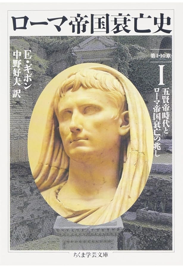 Amazon.co.jp: ローマ帝国衰亡史 全10巻セット (ちくま学芸文庫