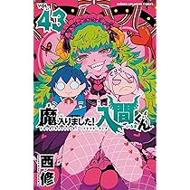Amazon.co.jp: 魔入りました!入間くん 42 (42) (少年チャンピオン