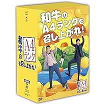 Amazon.co.jp: 和牛のA4ランクを召し上がれ! 初回生産限定BOX(DVD3巻+