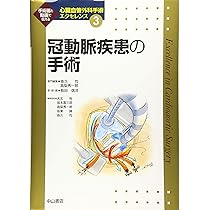 冠動脈疾患の手術 (心臓血管外科手術エクセレンス) | 夜久 均, 高梨