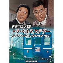 Amazon.co.jp: 西村京太郎トラベルミステリー スペシャルセレクション