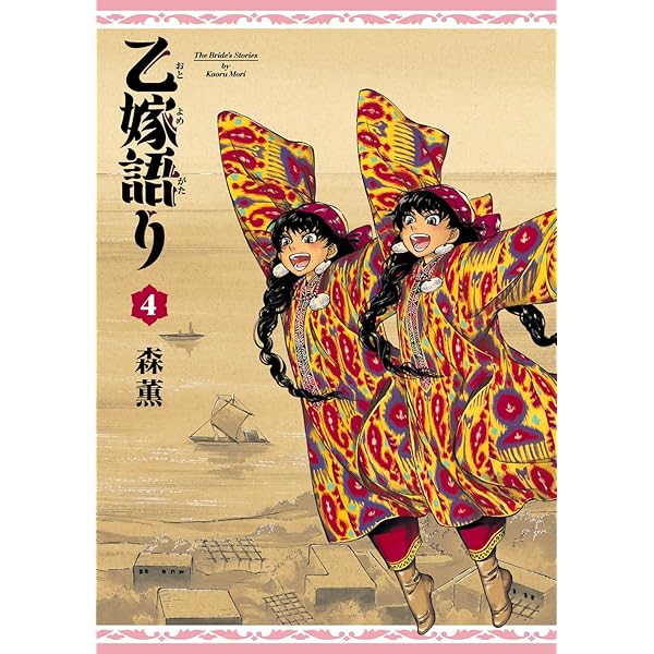 乙嫁語り 1巻 (青騎士コミックス) | 森 薫 | 青年マンガ | Kindle