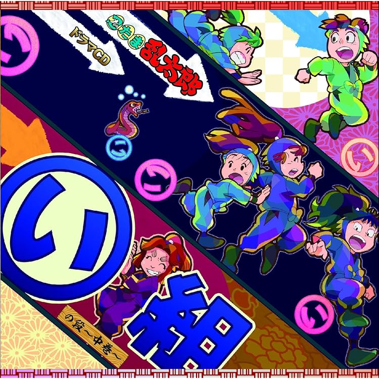 Amazon | 「忍たま乱太郎」ドラマCD い組の段-下巻- | 高山みなみ