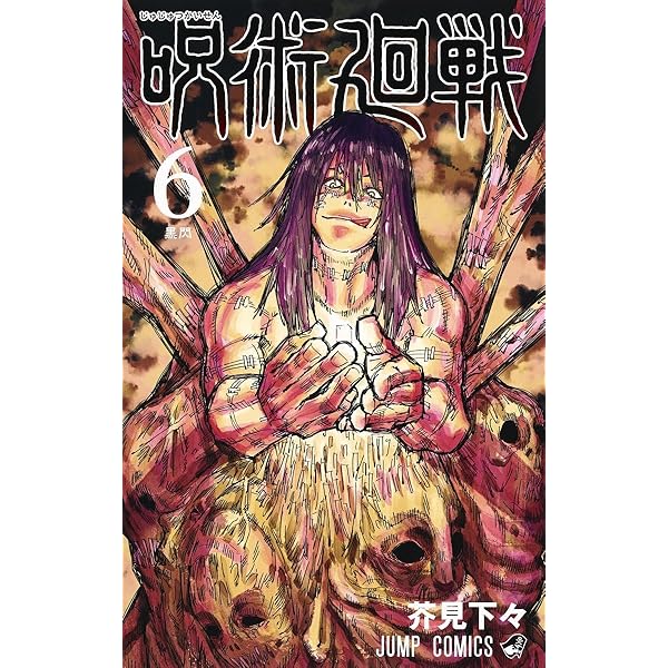 呪術廻戦 7 (ジャンプコミックス) | 芥見 下々 |本 | 通販 | Amazon