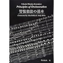 管弦楽法の基本 | Nikolai Rimsky-Korsakov |本 | 通販 | Amazon