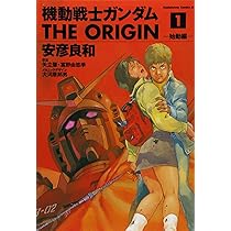 Amazon.co.jp: 機動戦士ガンダム THE ORIGIN (1) : 安彦 良和, 矢立 肇