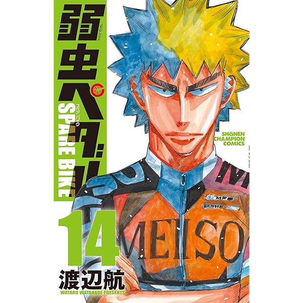 Amazon.co.jp: 弱虫ペダル 91 (91) (少年チャンピオンコミックス