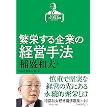 稲盛和夫経営講演選集 第6巻 企業経営の要諦 | 稲盛 和夫, 京セラ株式