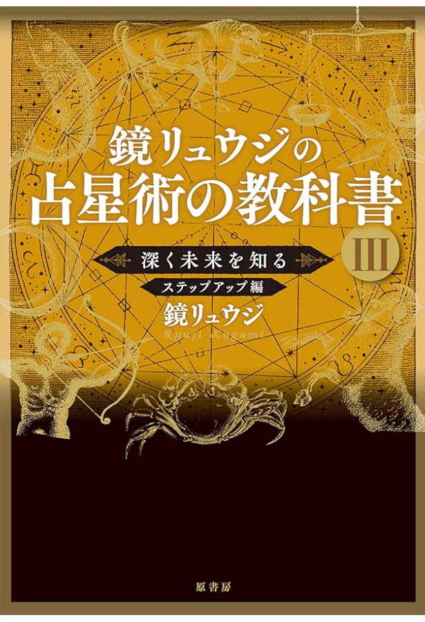 未来予測占星学入門〜幸せに生きるための予測技術〜 | 辻 一花 |本