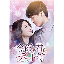 Amazon.co.jp: 今夜も君とデートする～Love in Time～ DVD-BOX1 [DVD