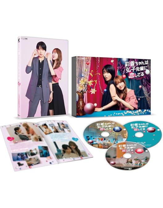 Amazon.co.jp: ドラマ特区 彩香ちゃんは弘子先輩に恋してる DVD-BOX