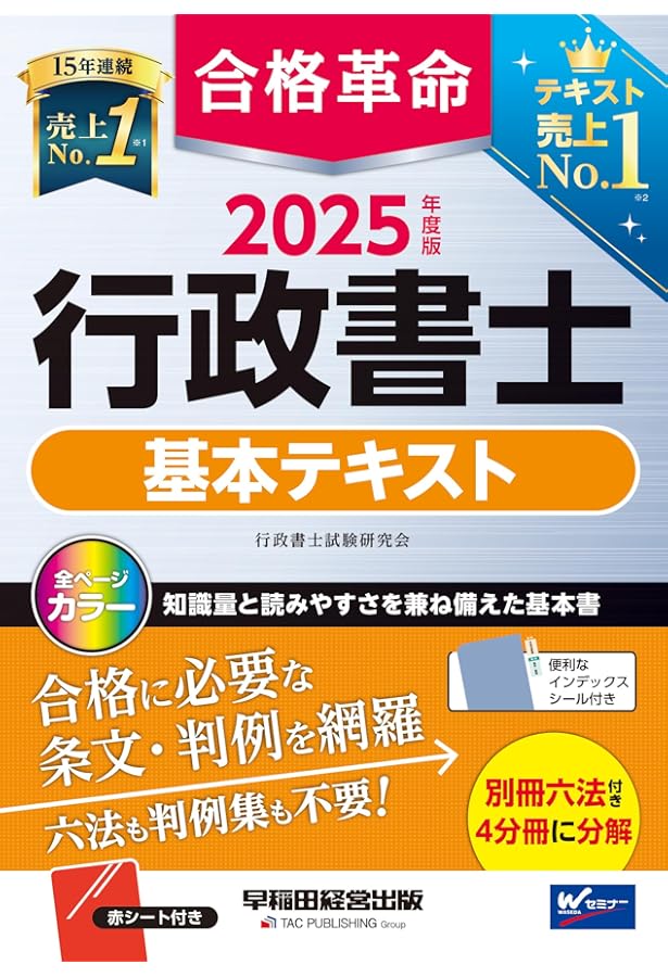 合格革命 行政書士 スタートダッシュ 2025年度版 [試験制度や勉強法も