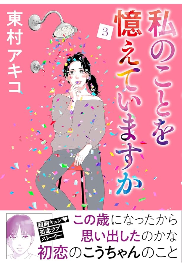 Amazon.co.jp: 私のことを憶えていますか コミック 全14巻セット