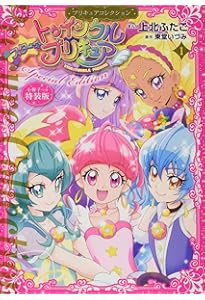 スター☆トゥインクルプリキュア(2)プリキュアコレクション 特装版