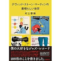 古くて素敵なクラシック・レコードたち | 村上 春樹 |本 | 通販 | Amazon