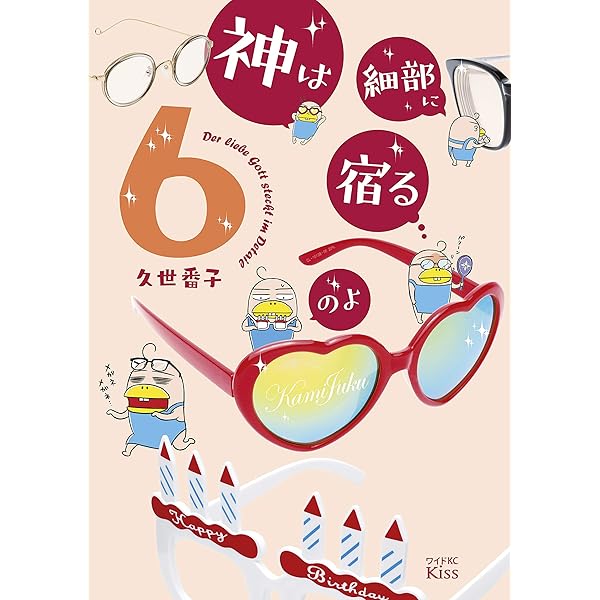 神は細部に宿るのよ（7） (Kissコミックス) | 久世番子 | 女性