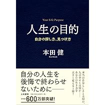 人生の目的~自分の探し方、見つけ方~ | 本田 健 |本 | 通販 | Amazon