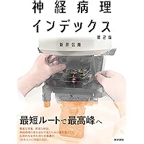 神経病理インデックス 第2版 | 新井信隆, 新井信隆 |本 | 通販 | Amazon
