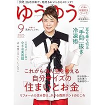 ゆうゆう 2025年 09 月号 | ゆうゆう編集部 |本 | 通販 | Amazon