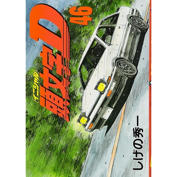 頭文字D(45) (ヤングマガジンコミックス) | しげの 秀一 |本 | 通販