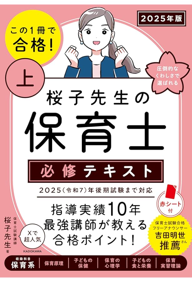 この1冊で合格! 桜子先生の保育士 必修テキスト 下 2025年版 | 桜子