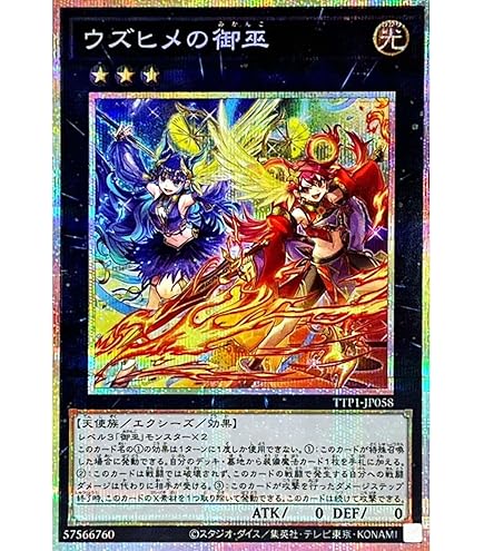 Amazon.co.jp: 遊戯王カード TTP1-JP063 オオヒメの御巫 （プリズマ