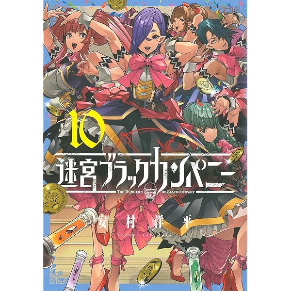 迷宮ブラックカンパニー 11 (BLADEコミックス) | 安村洋平 |本 | 通販