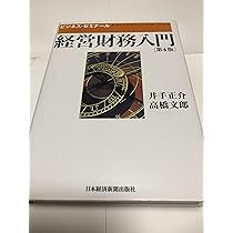 Amazon.co.jp: 経営財務入門: ビジネス・ゼミナ-ル : 井手 正介, 高橋