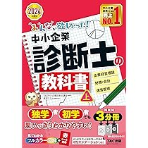 みんなが欲しかった! 中小企業診断士の教科書 (上) 2024年度 [企業経営