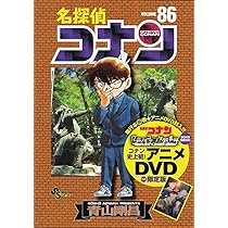 名探偵コナン 86 DVD付き限定版 (少年サンデーコミックス) | 青山 剛昌