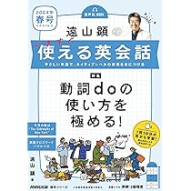 音声DL BOOK 遠山顕の いますぐ使える英会話 2024年 春号 (NHKテキスト