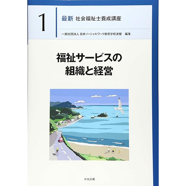 社会福祉の原理と政策 (最新社会福祉士養成講座精神保健福祉士養成講座