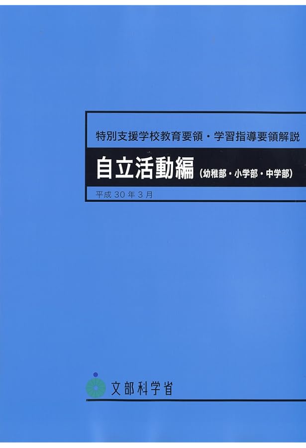 Amazon.co.jp: 特別支援学校教育要領・学習指導要領解説 総則編(幼稚部