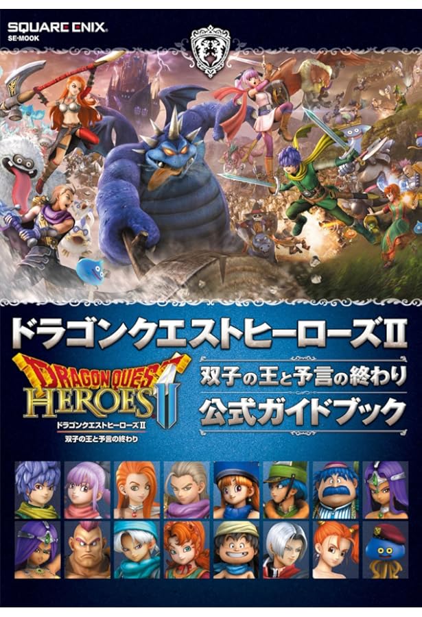 ドラゴンクエストヒーローズ II 双子の王と予言の終わり 修練の書 PS4