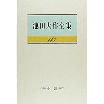 Amazon.co.jp: 池田大作全集 (第147巻) : 池田 大作: 本