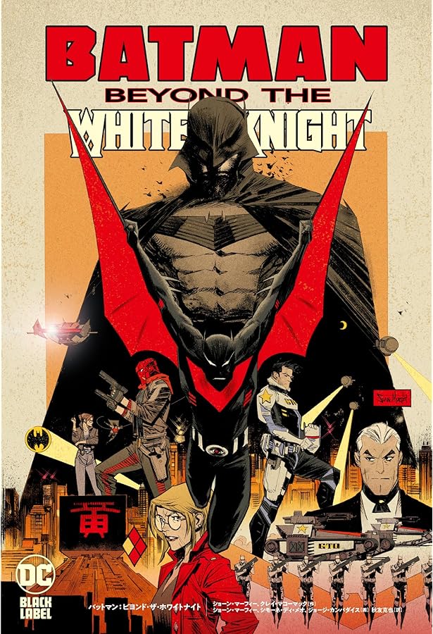 Amazon.co.jp: バットマン:カース・オブ・ホワイトナイト (DC BLACK