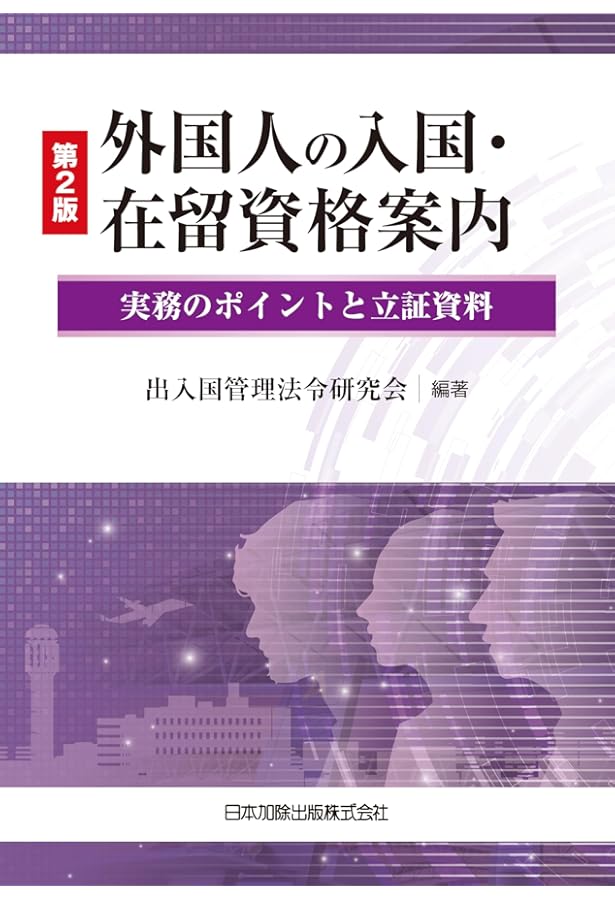 詳説 入管法と外国人労務管理・監査の実務－入管・労働法令、内部審査