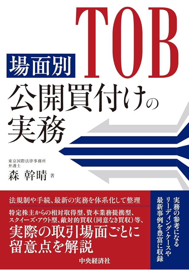 公開買付けの理論と実務〔第3版〕 | 長島・大野・常松法律事務所 |本