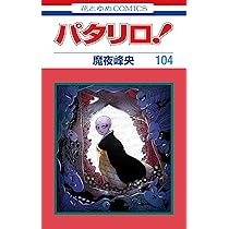 Amazon.co.jp: パタリロ! 104 (花とゆめコミックス) : 魔夜 峰央: 本