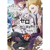 Amazon.co.jp: Re:ゼロから始める異世界生活Ex6 剣鬼戦歌 (MF文庫J