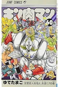 キン肉マン 59 (ジャンプコミックス) | ゆでたまご |本 | 通販 | Amazon