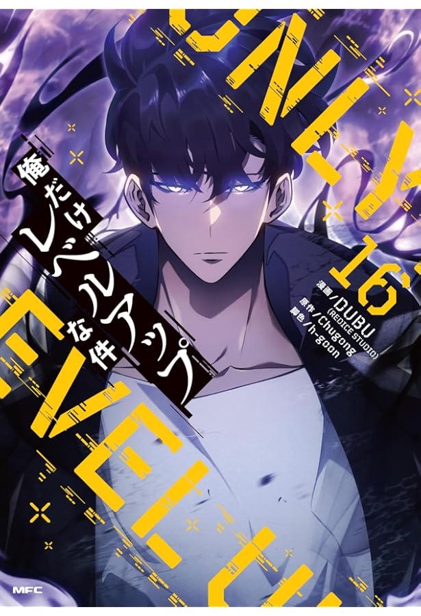 俺だけレベルアップな件 コミック 1-19巻セット (KADOKAWA) |本 | 通販