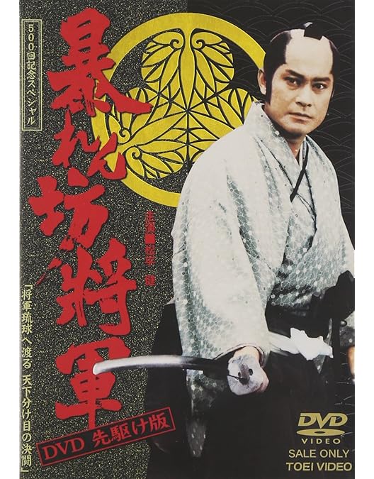 Amazon.co.jp: 吉宗評判記 暴れん坊将軍 第一部 傑作選 VOL.3 [DVD