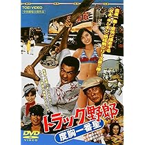 Amazon.co.jp: トラック野郎 度胸一番星 [DVD] : 菅原文太, 愛川欽也