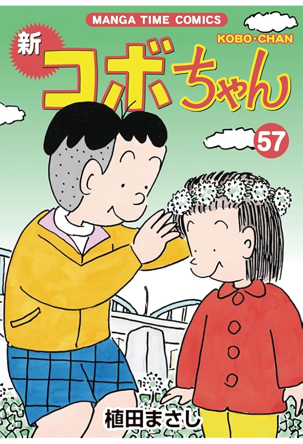 コボちゃん 58 (SOYOSHA COMICS) | 植田 まさし |本 | 通販 | Amazon
