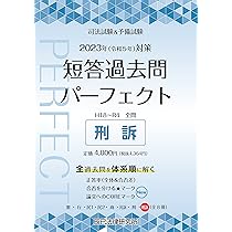 2023年（令和5年）対策 司法試験＆予備試験 短答過去問パーフェクト7